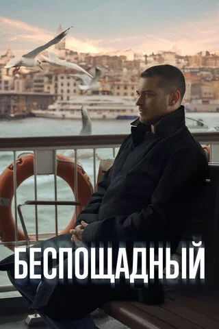 Беспощадный - постер